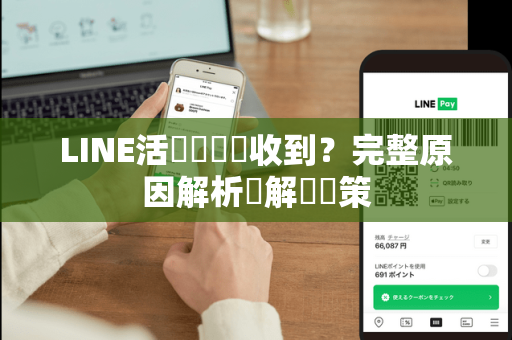 LINE活動獎勵沒收到？完整原因解析與解決對策