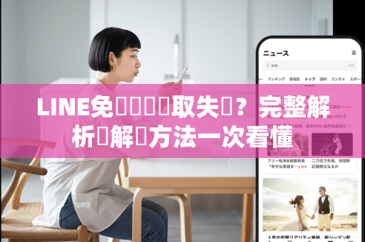 LINE免費貼圖領取失敗？完整解析與解決方法一次看懂