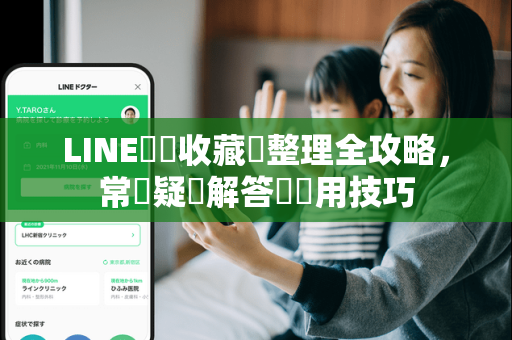 LINE貼圖收藏夾整理全攻略，常見疑問解答與實用技巧