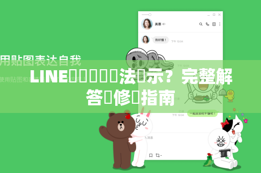 LINE連結預覽無法顯示？完整解答與修復指南