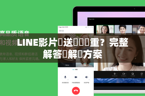 LINE影片傳送壓縮嚴重？完整解答與解決方案