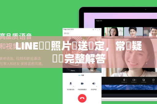 LINE壓縮照片傳送設定，常見疑問與完整解答