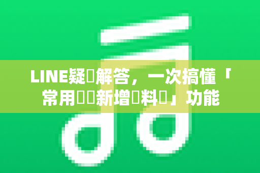 LINE疑問解答，一次搞懂「常用貼圖新增資料夾」功能