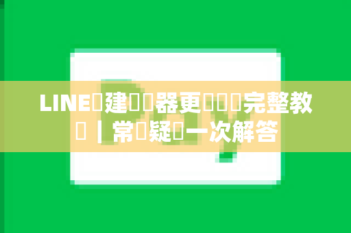 LINE內建瀏覽器更換預設完整教學｜常見疑問一次解答