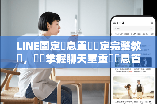 LINE固定訊息置頂設定完整教學，輕鬆掌握聊天室重點訊息管理技巧