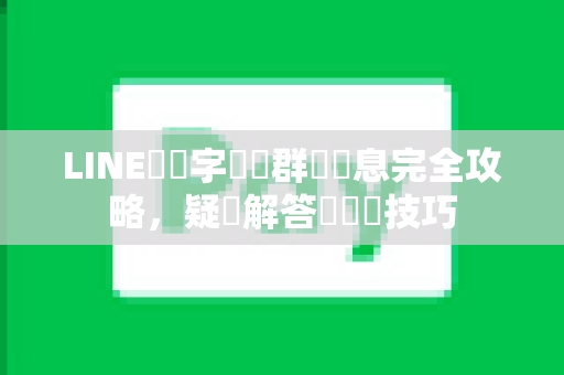 LINE關鍵字過濾群組訊息完全攻略，疑問解答與實戰技巧