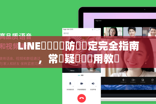 LINE釣魚連結防禦設定完全指南，常見疑問與實用教學