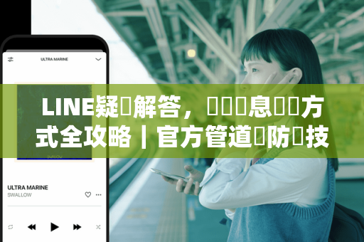 LINE疑問解答，詐騙訊息舉報方式全攻略｜官方管道與防騙技巧
