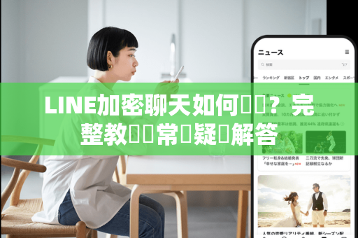 LINE加密聊天如何開啟？完整教學與常見疑問解答