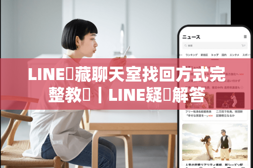 LINE隱藏聊天室找回方式完整教學｜LINE疑問解答