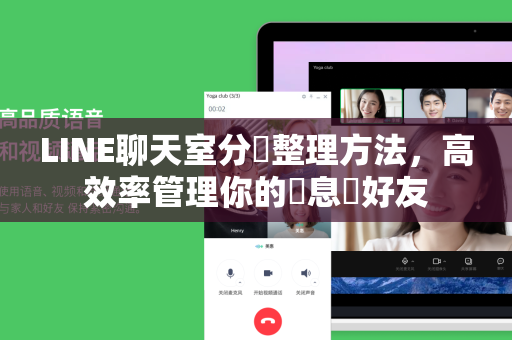 LINE聊天室分類整理方法，高效率管理你的訊息與好友