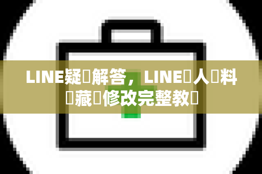 LINE疑問解答，LINE個人資料隱藏與修改完整教學