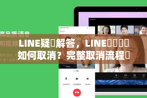LINE疑問解答，LINE會員訂閱如何取消？完整取消流程與常見問題