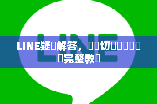 LINE疑問解答，貨幣切換與購買貼圖完整教學
