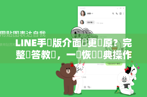 LINE手機版介面變更還原？完整問答教學，一鍵恢復經典操作！