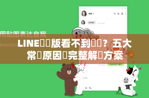 LINE電腦版看不到貼圖？五大常見原因與完整解決方案