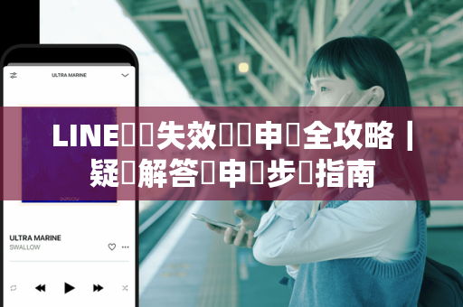 LINE點數失效補償申請全攻略｜疑問解答與申請步驟指南