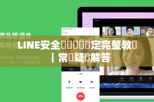 LINE安全驗證關閉設定完整教學｜常見疑問解答