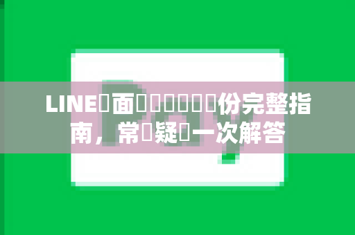 LINE畫面錄製與對話備份完整指南，常見疑問一次解答