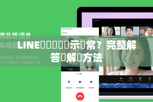 LINE靜態貼圖顯示異常？完整解答與解決方法