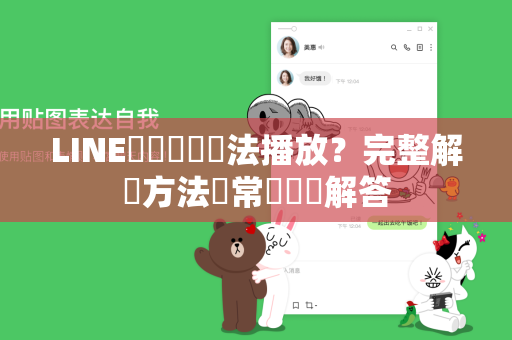 LINE動態貼圖無法播放？完整解決方法與常見問題解答