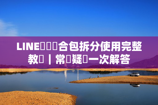 LINE貼圖組合包拆分使用完整教學｜常見疑問一次解答