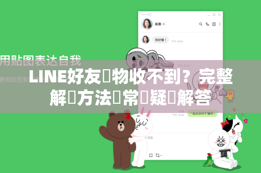 LINE好友禮物收不到？完整解決方法與常見疑問解答