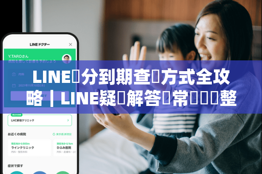 LINE積分到期查詢方式全攻略｜LINE疑問解答與常見問題整理