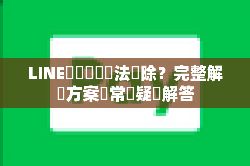 LINE繳費紀錄無法刪除？完整解決方案與常見疑問解答