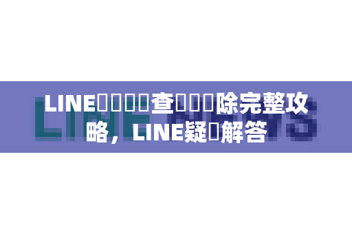 LINE轉帳紀錄查詢與刪除完整攻略，LINE疑問解答