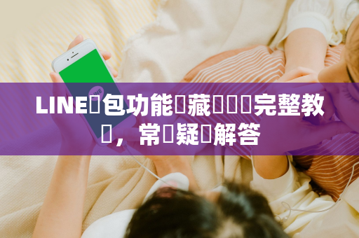 LINE錢包功能隱藏與關閉完整教學，常見疑問解答