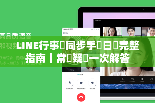 LINE行事曆同步手機日曆完整指南｜常見疑問一次解答