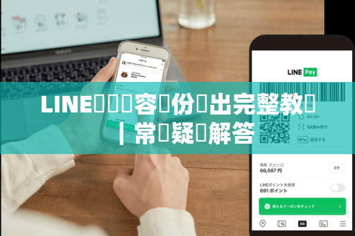 LINE筆記內容備份匯出完整教學｜常見疑問解答