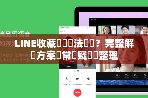 LINE收藏筆記無法開啟？完整解決方案與常見疑問總整理