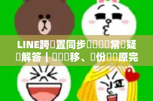 LINE跨裝置同步貼圖紀錄常見疑問解答｜貼圖轉移、備份與還原完整教學