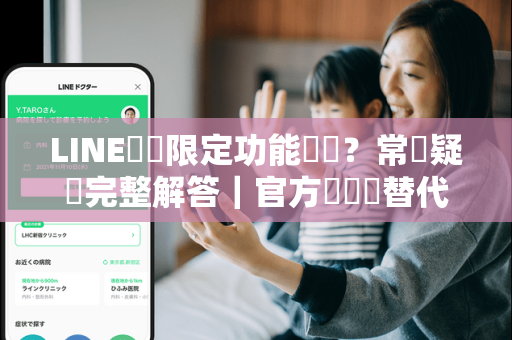 LINE節慶限定功能關閉？常見疑問完整解答｜官方資訊與替代方案