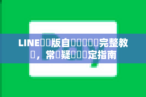 LINE電腦版自動開機啟動完整教學，常見疑問與設定指南