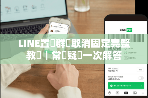 LINE置頂群組取消固定完整教學｜常見疑問一次解答