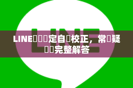 LINE時區設定自動校正，常見疑問與完整解答