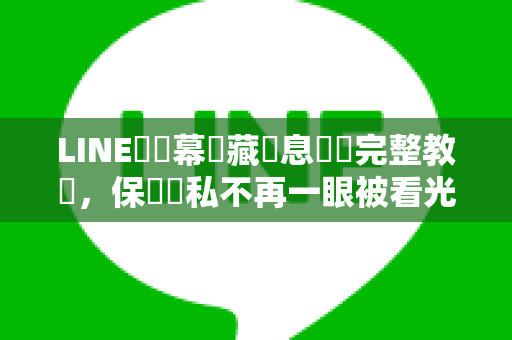LINE鎖螢幕隱藏訊息預覽完整教學，保護隱私不再一眼被看光！