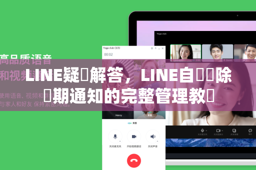 LINE疑問解答，LINE自動刪除過期通知的完整管理教學