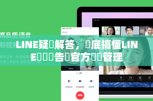 LINE疑問解答，徹底搞懂LINE過濾廣告與官方帳號管理