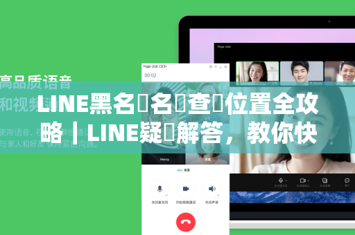 LINE黑名單名單查詢位置全攻略｜LINE疑問解答，教你快速找到封鎖名單