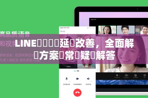 LINE簡訊驗證延遲改善，全面解決方案與常見疑問解答