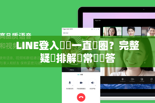 LINE登入驗證一直轉圈？完整疑難排解與常見問答
