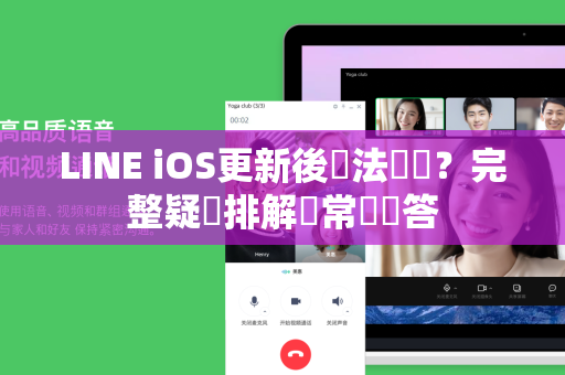 LINE iOS更新後無法開啟？完整疑難排解與常見問答
