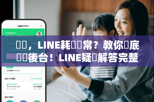 標題，LINE耗電異常？教你徹底關閉後台！LINE疑問解答完整攻略