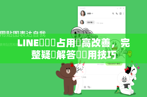 LINE記憶體占用過高改善，完整疑問解答與實用技巧