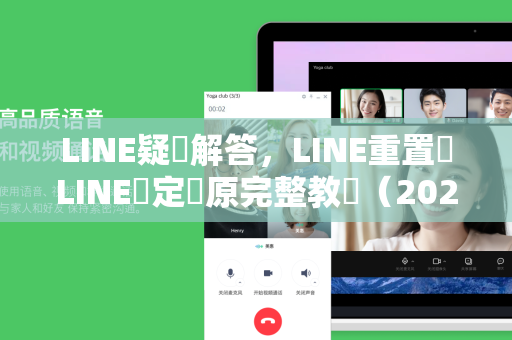 LINE疑問解答，LINE重置與LINE設定還原完整教學（2025最新版）