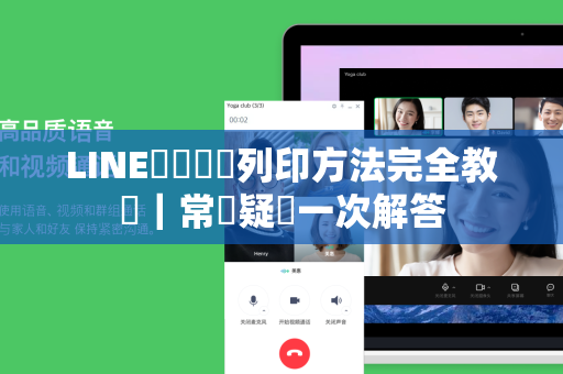 LINE對話紀錄列印方法完全教學｜常見疑問一次解答